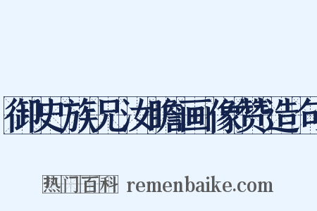 御史族兄汝瞻画像赞造句是什么意思的图片